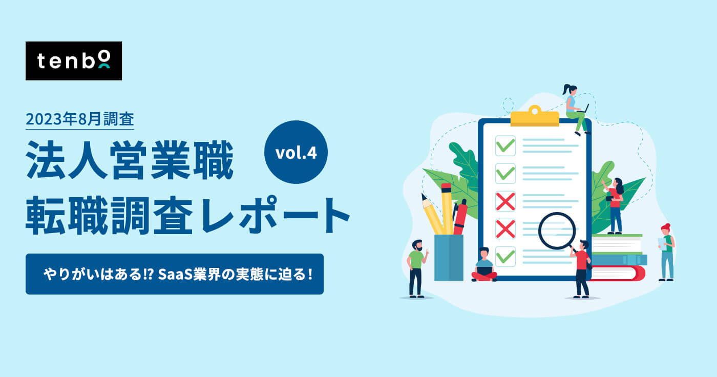 SaaS営業職の幸福感を調査~8割以上が自己成長を感じていることが明らかに!~