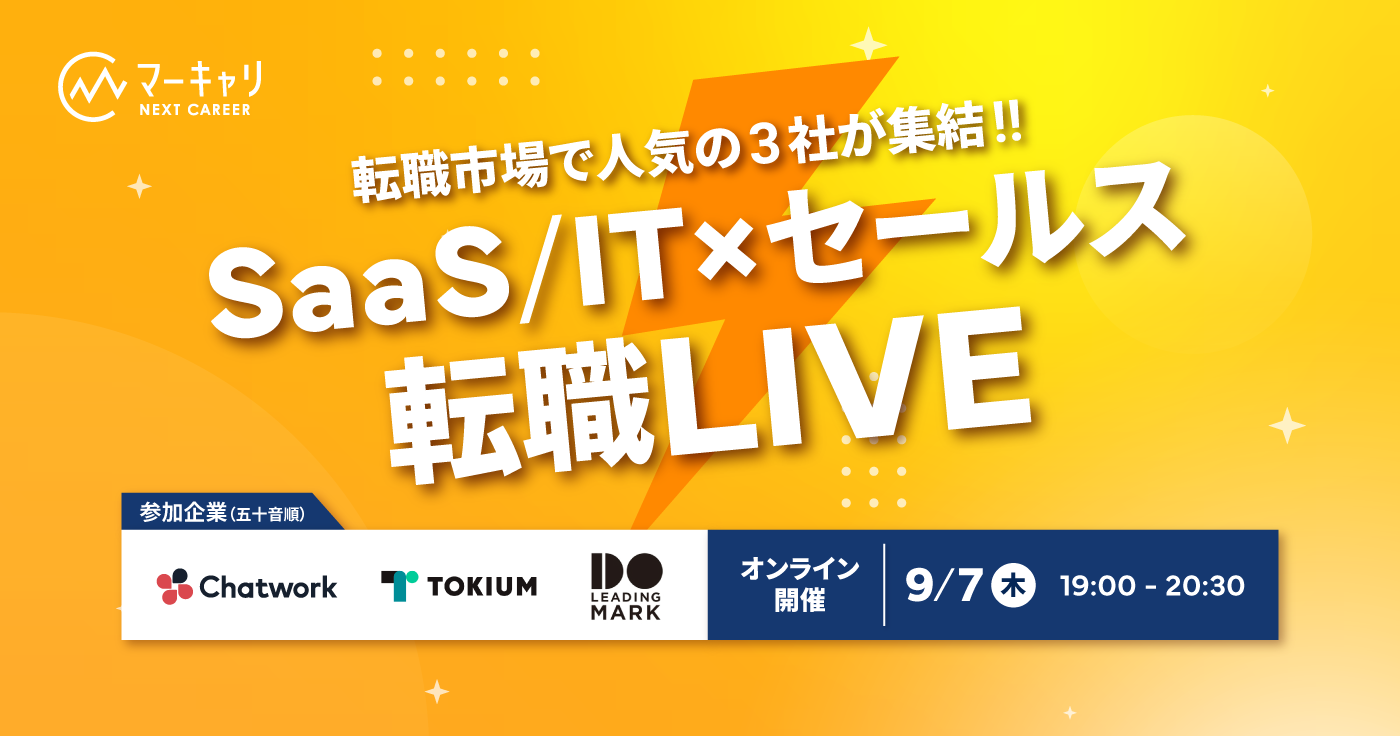 【9月7日開催】転職市場で人気の企業が登壇‼ SaaS/IT×セールス 転職LIVE