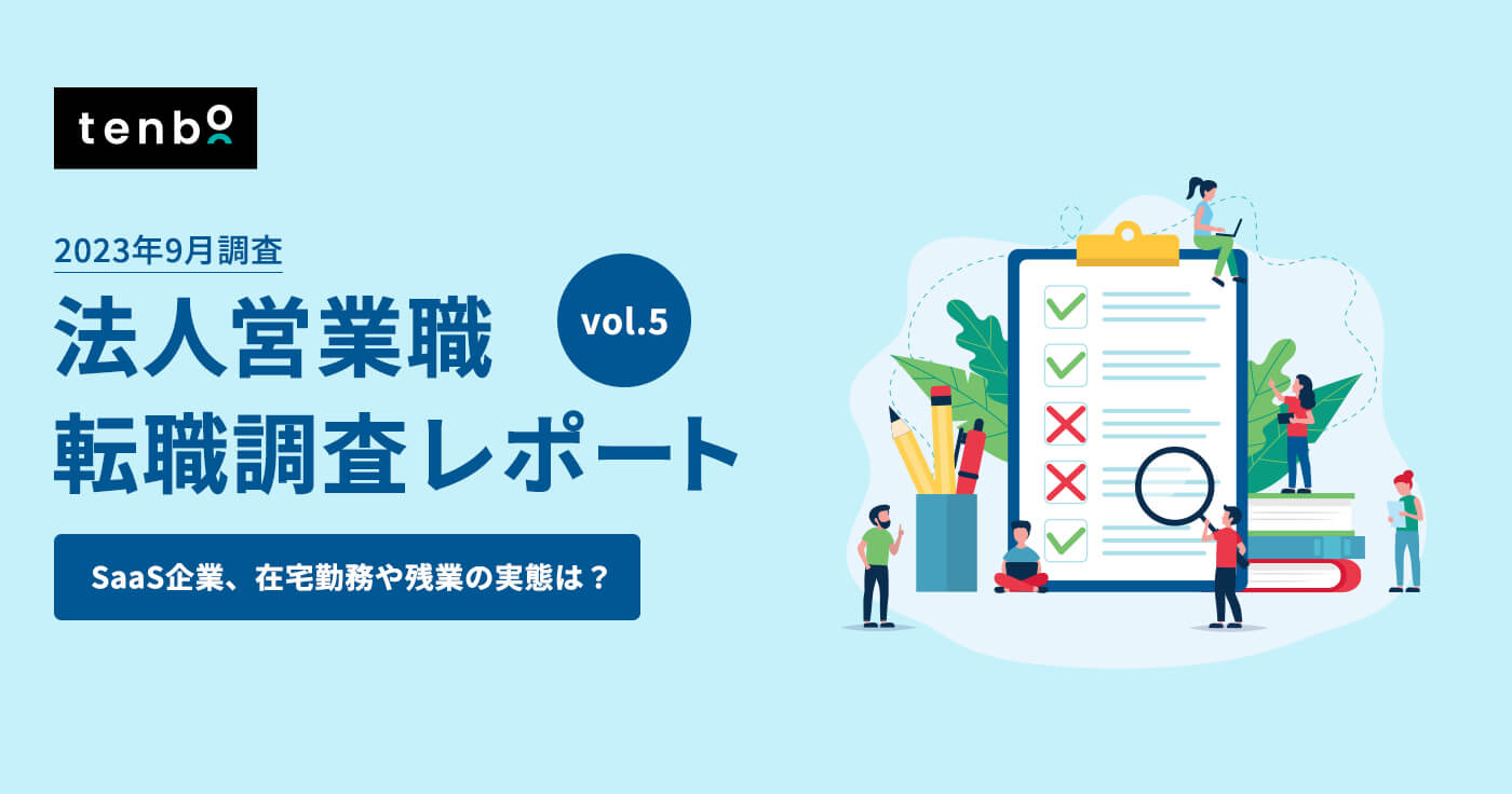 SaaS営業職、7割以上が月20時間未満の残業!8割が成長機会を実感していると回答