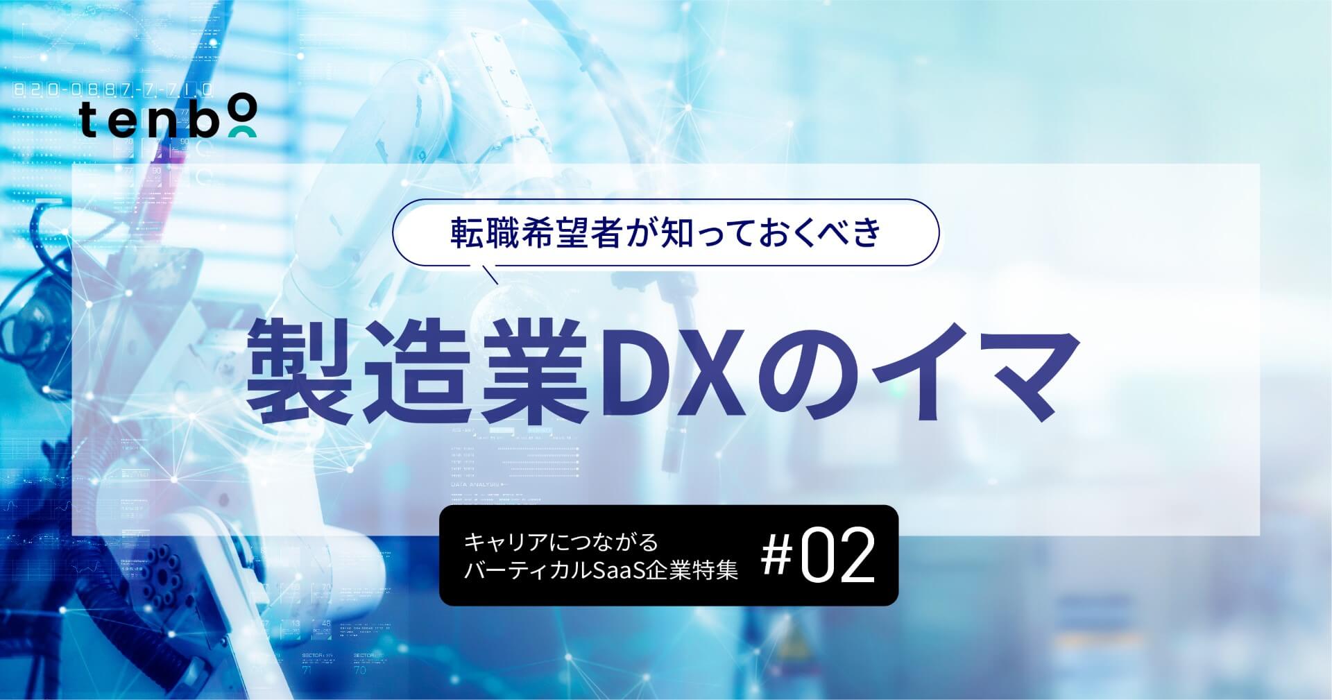 【製造業界編】バーティカルSaaSへの転職、企業研究のすすめ方