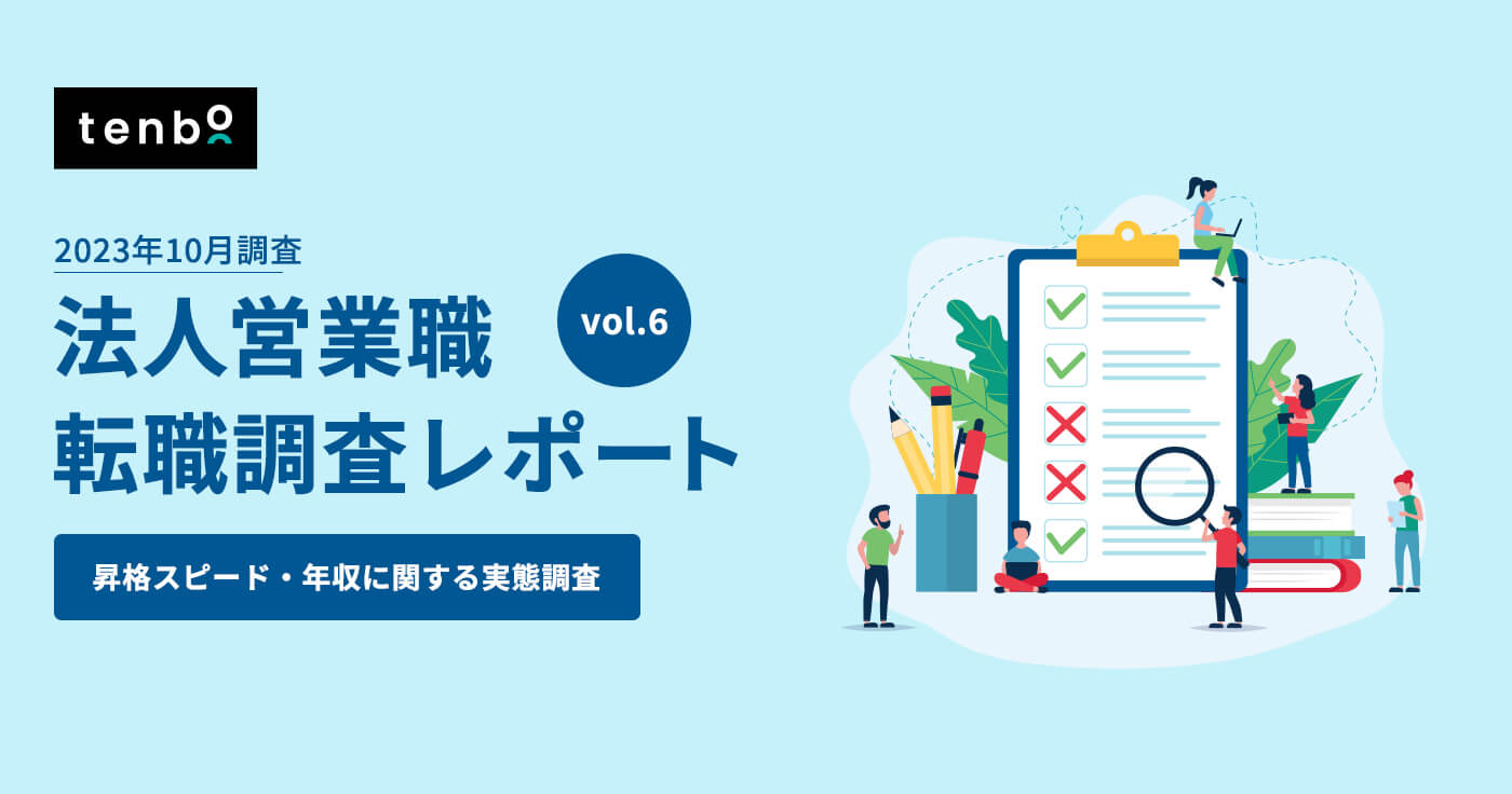【SaaS企業の営業職】昇格スピード・年収に関する実態調査~同年代の平均年収よりも年収が高いと感じている方は半数以上!~