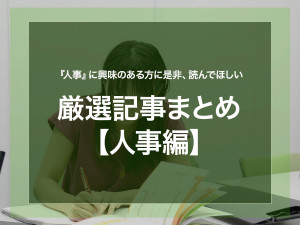 人事に興味のある方に是非、読んでほしい厳選記事まとめ【人事編】