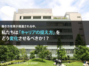 働き方改革が推進される中、私たちは「キャリアの捉え方」をどう変化させるべきか！？