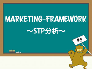 絶対に知っておきたいマーケティングフレームワーク【STP分析】