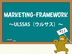 ULSSAS（ウルサス）は、SNS時代に特化した新しい購買行動モデル【前編】
