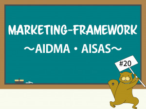 今さら聞けない？ AIDMAとAISAS、2つの購買行動モデルを徹底解説【前編】