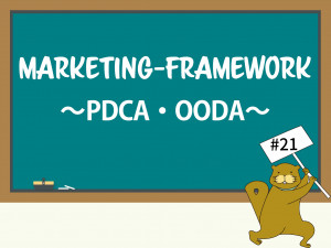PDCAとOODAのちがいは？ それぞれの使い分けとOODA導入時の注意点【前編】