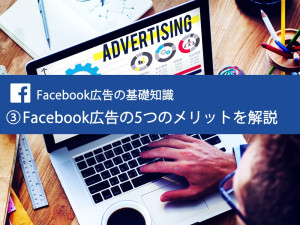 Facebook広告の基礎知識 ③ Facebook広告の５つのメリットを解説