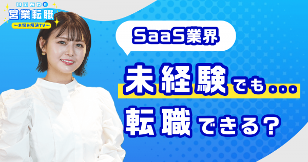 【有形営業編】今波に乗るSaaS業界への転職ポイントに井口綾子が迫る! 【いのあやSaaS転職#1】