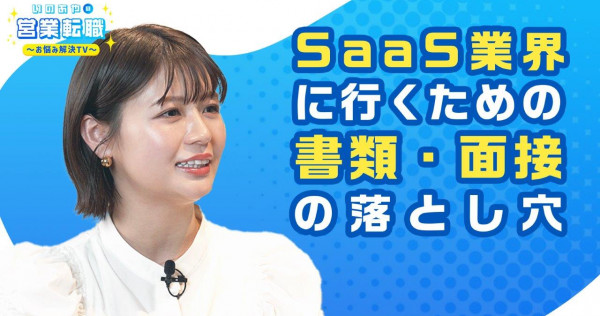 【無形営業編】キャリアアドバイザーがSaaS企業へ転職するためのノウハウをNG例と共に解説!【いのあやSaaS転職#2】