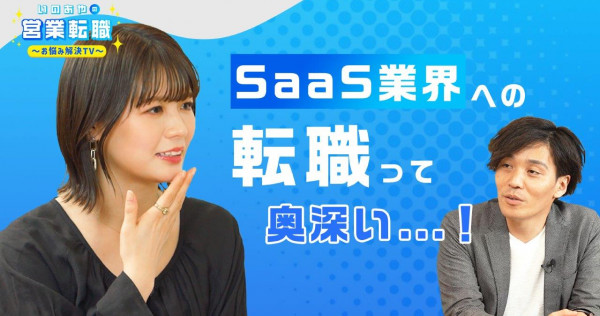 SaaS業界が今熱い！転職したらどんなメリットが？【いのあやSaaS転職#4】