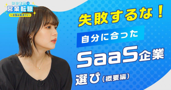 SaaS企業への転職、自分に合った会社をどうやって見つける？？【いのあやSaaS転職#5】