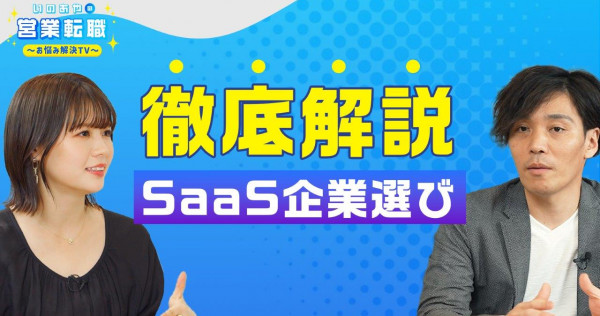 SaaS企業の選び方をキャリアアドバイザーが徹底解説！【いのあやSaaS転職#6】