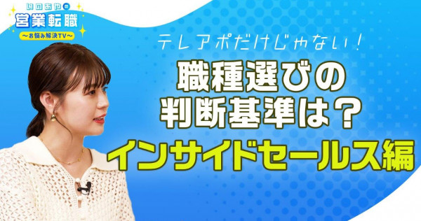 職種選び「インサイドセールス編」～テレアポとの違いやオススメポイントを解説！～【いのあやSaaS転職#8】