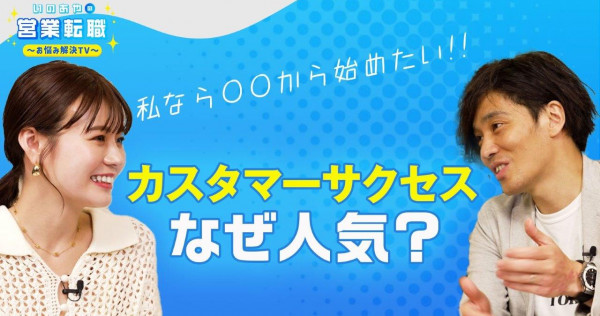 職種選び「カスタマーサクセス編」～人気の理由や向いている人を解説！～【いのあやSaaS転職#9】