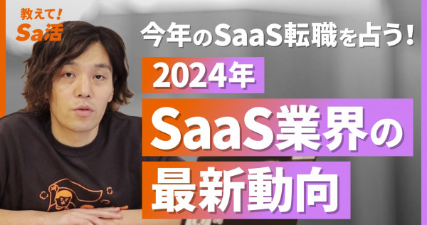 【2024年】SaaS業界 転職市場の動向『教えて！Sa活』#13