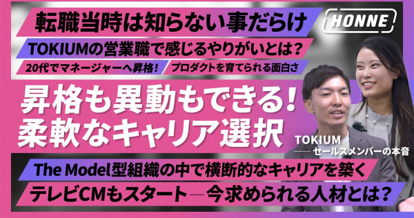 TOKIUMのセールスメンバーの本音に迫る！「成長企業の営業に必要な力とは？」『HONNE』#3