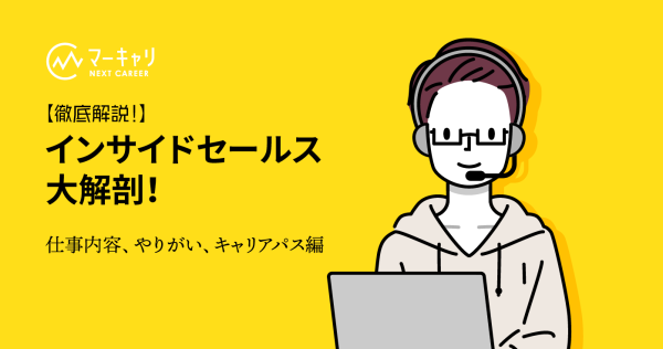 インサイドセールスとは？ 〜仕事内容・やりがい、キャリアパスを徹底解説！〜