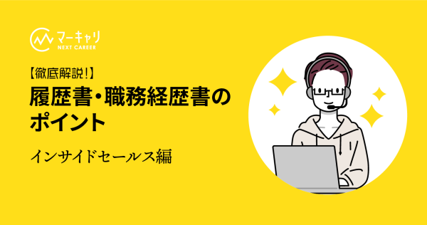 インサイドセールス｜履歴書・職務経歴書の書き方とポイント