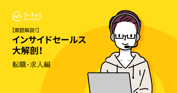 インサイドセールスの求人例〜転職成功のポイントも解説！〜