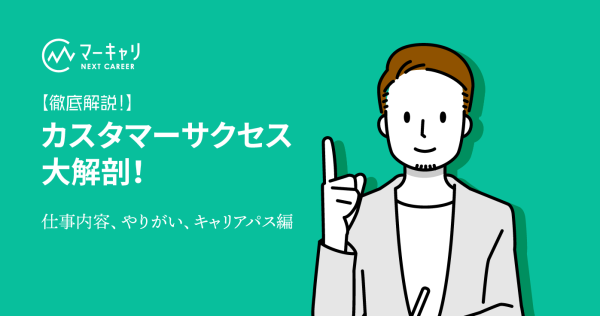 カスタマーサクセスとは？ 〜仕事内容・やりがい、キャリアパスを徹底解説！〜