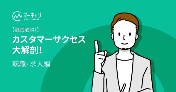 カスタマーサクセスの求人例〜転職成功のポイントも解説！〜