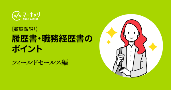 フィールドセールス ｜履歴書・職務経歴書の書き方とポイント