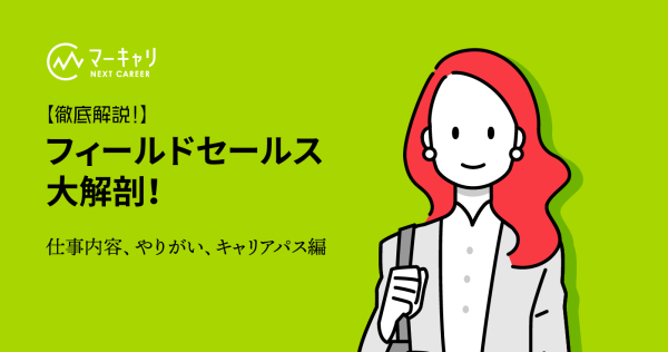 フィールドセールスとは？ 〜仕事内容・やりがい、キャリアパスを徹底解説！〜