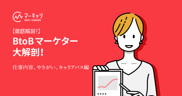 BtoBマーケターとは？ 〜仕事内容・やりがい、キャリアパスを徹底解説！〜