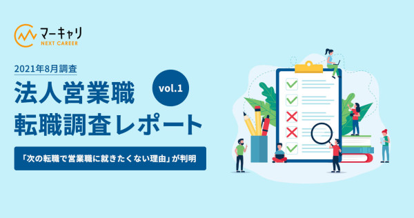 【2021年最新版】「法人営業職100人に聞いた転職動向調査」〜次の転職で営業職に就きたくない理由が判明〜