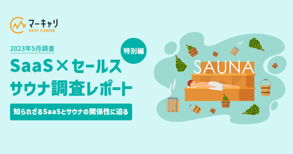 SaaS営業職の9割以上が“サウナが好き”と回答！デキるビジネスマンはサウナで「ととのう」を重視している！？