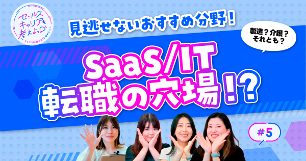 【転職に役立つ話】知ってなきゃ損！？バーティカルSaaSの魅力と今後の可能性を徹底解説！