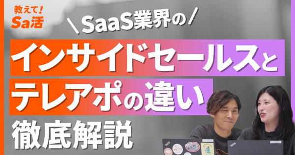 SaaS業界のインサイドセールスはテレアポとどう違うのかを徹底解説『教えて！Sa活』#25