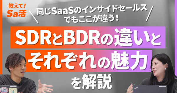 同じインサイドセールスでもここが違う！SDRとBDRの違いとそれぞれの魅力を解説『教えて！Sa活』#26