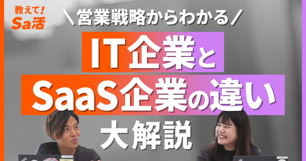 営業戦略からわかる IT企業とSaaS企業の違い大解説『教えて！Sa活』#28