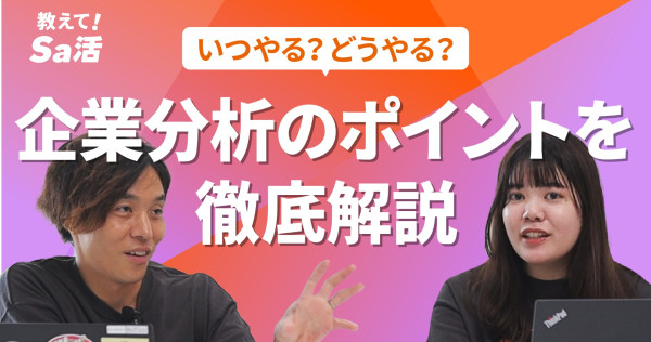 いつやる？どうやる？企業分析のポイントを徹底解説『教えて！Sa活』#29