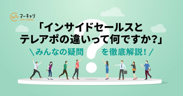 「インサイドセールスとテレアポの違いって何ですか？」 みんなの疑問を徹底解説！