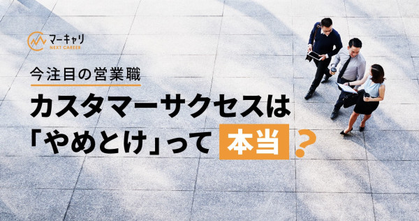 カスタマーサクセスが「やめとけ」「辛い」と言われる理由を解説！