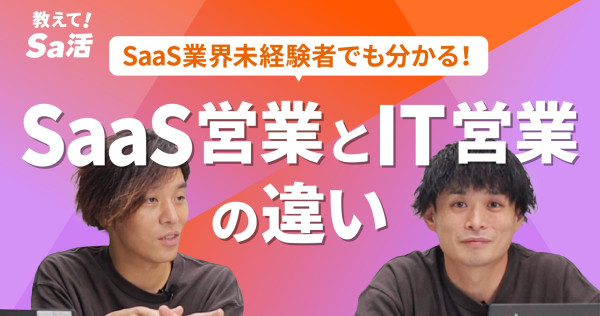 SaaS業界未経験者でも分かる！SaaS営業とIT営業の違い『教えて！Sa活』#31