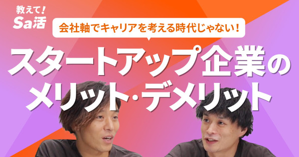 スタートアップ企業のメリット・デメリット『教えて！Sa活』#32