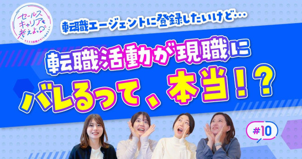 「転職エージェントに登録すると、職場にバレる」って本当ですか？