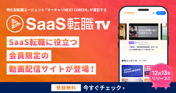 SaaS転職に役立つ動画配信サイト「SaaS転職TV」をリリースいたしました！