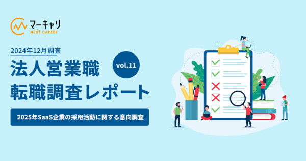 【SaaS企業の採用・人事担当者に徹底調査】2025年も積極的に採用活動する企業は8割超！SaaS企業が営業職に求める人物像とは