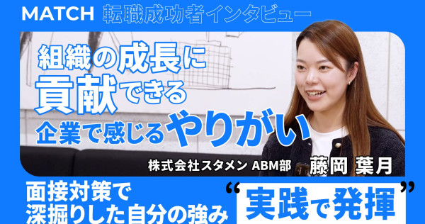 転職成功者が語る！「組織の成長に貢献したい」—藤岡さんが株式会社スタメンを選んだ思いとは？