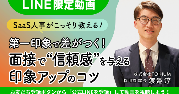 【LINE登録者限定】面接で”信頼感”を与える印象アップのコツ