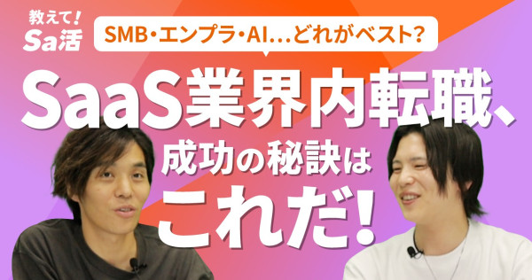 【SaaS業界内で転職】キャリアアップしたいあなたに“最初に観てほしい”動画～『教えて！Sa活』#35