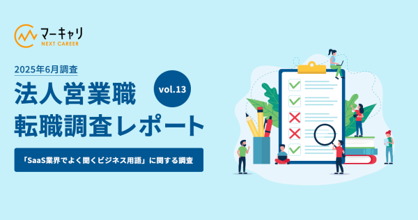 【ついプライベートでも口にする！？】SaaS業界でよく使われるビジネス用語ランキング