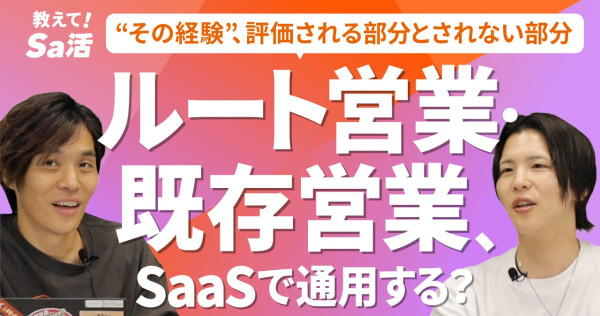 【SaaS転職】ルート営業・既存営業ー何が評価される！？～『教えて！Sa活』#36