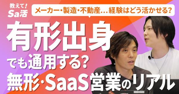 メーカー・製造・不動産・商社等出身でもSaaS業界へ転職できるのか！？○○をアピールするのが正解！『教えて！Sa活』#37