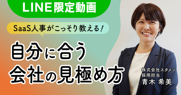 現役人事が語る「自分に合う会社」の見極め方！【限定動画公開中】